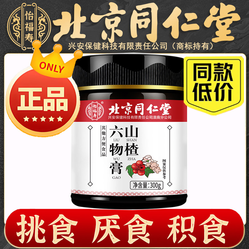 北京同仁堂怡福寿山楂六物膏官方正品可搭配婴儿宝宝儿童积食积气