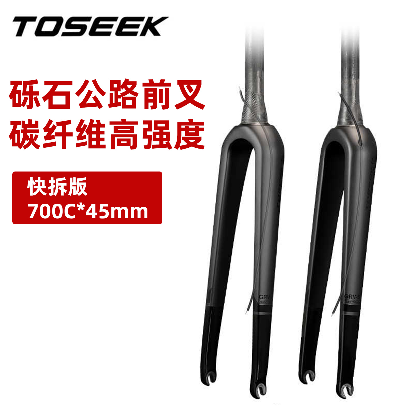 TOSEEK公路车碳纤维砾石Gravel前叉全内走快拆碟刹碳叉自行车硬叉