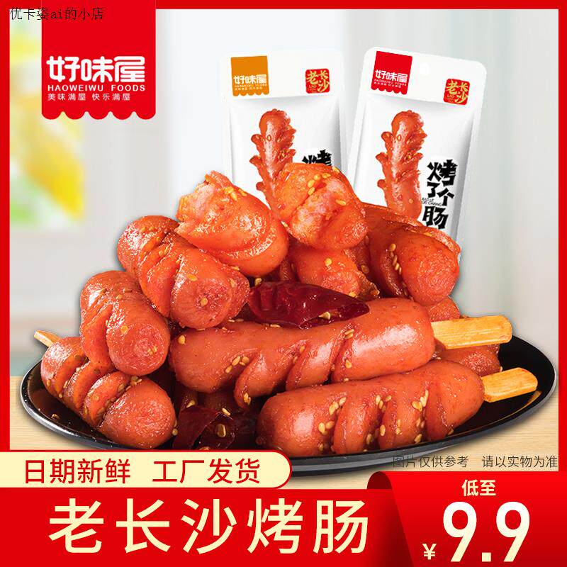 老长沙烤肠10包20包即食猪肉类热狗熟食小零食