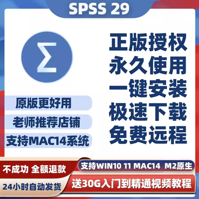 SPSS V29 新版 数据统计  永久使用 支持Win Mac14  M2 Sonoma