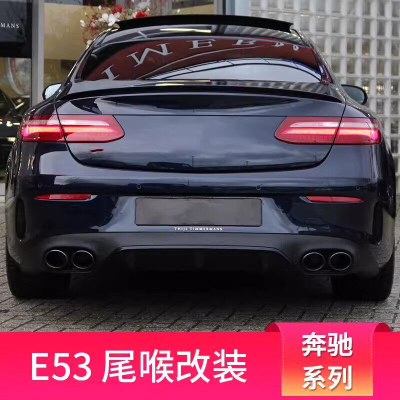 适用奔驰E级E200E300Lcoupe轿跑E53 AMGP四出排气后唇尾喉风刀中