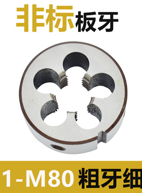 非标板牙手动螺纹套丝园扳牙圆形M50M54M55DM58M62M65M68M70M75M7