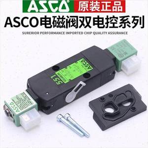 ASCO电磁阀SCG551A001MS SC8551A002MS A017MS A018MS A005MS双控