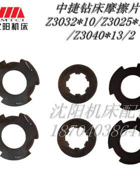 沈阳中捷机床 Z3040x13/2钻床配件 钻R床磨擦片 离合器片