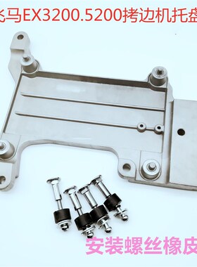 飞马EX3200.5200拷边机托A盘 包缝机底盘锁边机机头托架托油盘
