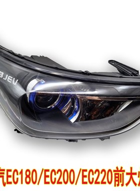 适配北汽bEC180 EC200大灯EC220/EC3前大灯前照明灯远近光大灯配