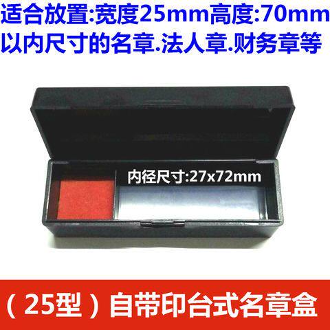 自带简易印台25mm名章盒