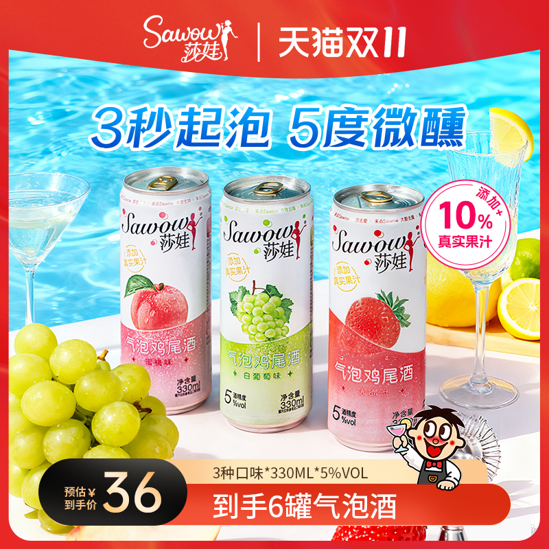 莎娃预调鸡尾酒330ml*6罐气泡酒