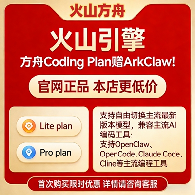 火山引擎方舟CodingPlan接口api
