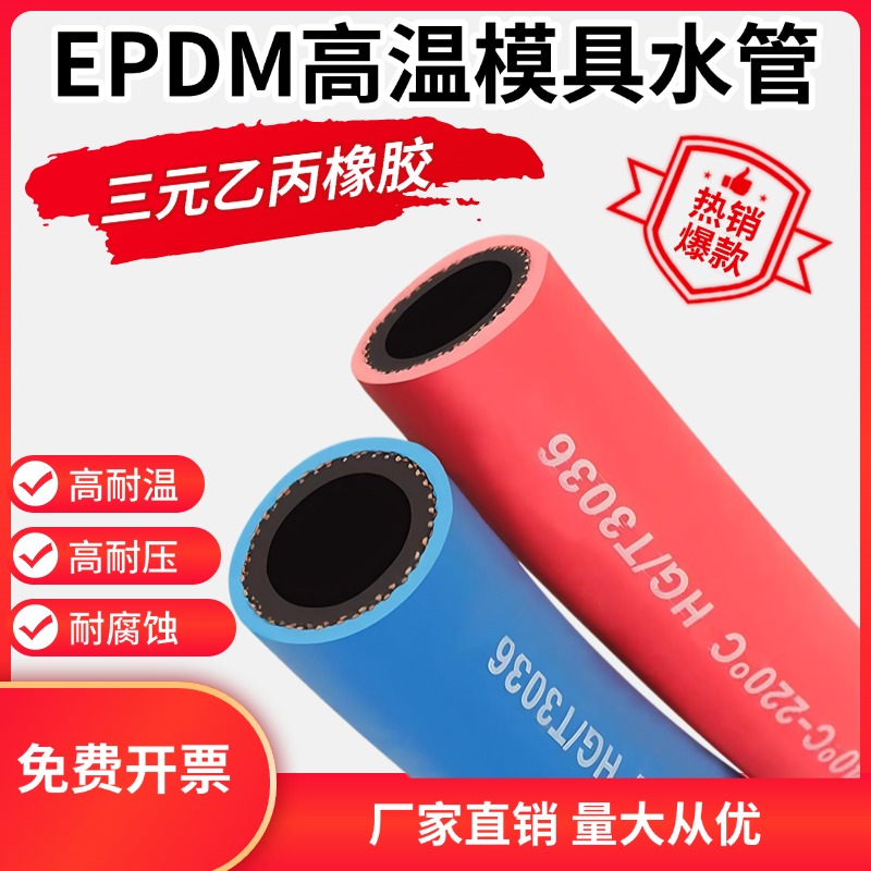 红色/蓝色三元乙丙EPDM耐高温模具水管注塑机耐热蒸汽橡胶管软管
