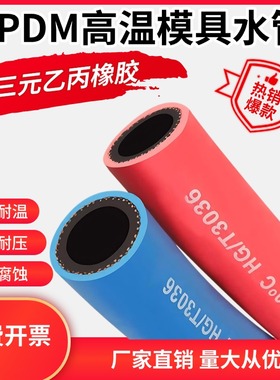 红色/蓝色三元乙丙EPDM耐高温模具水管注塑机耐热蒸汽橡胶管软管