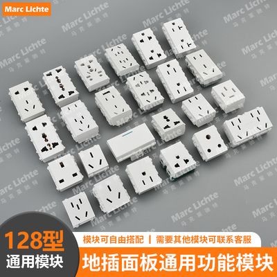 128型通用模块自由组合面板插座