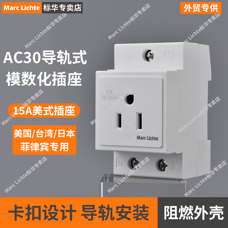 AC30型导轨式模数化插座110V美式