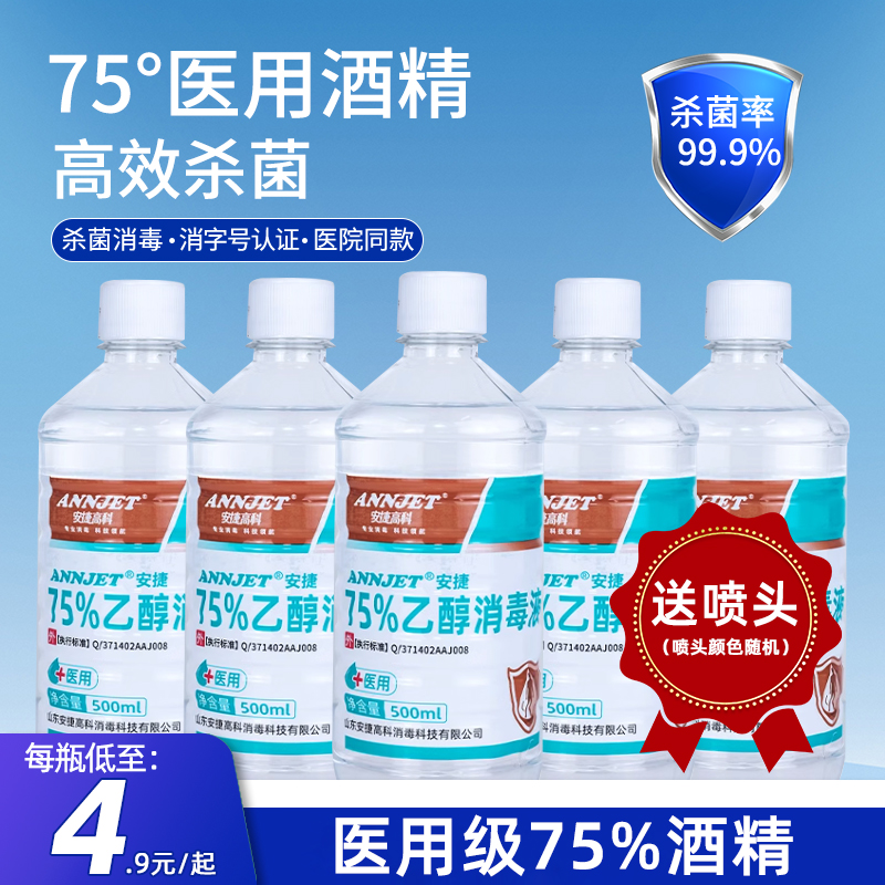 安捷高科75%乙醇医用环境杀菌