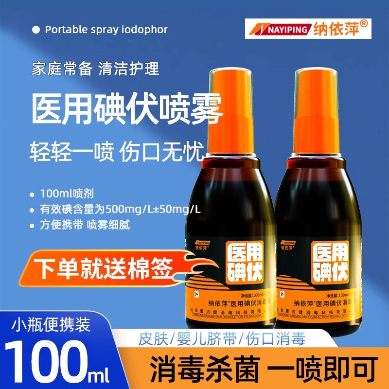 100ml杀菌消毒碘伏喷雾便携
