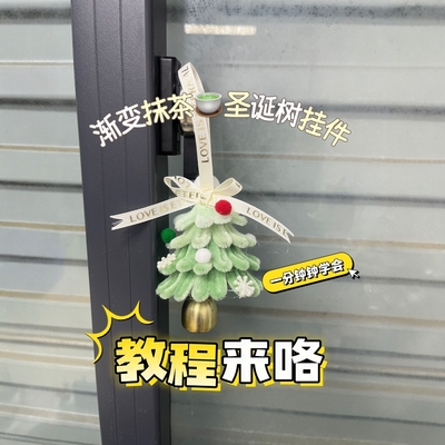 扭扭棒圣诞树挂件手工DIY材料包编织毛线钩织车挂氛围感送朋友