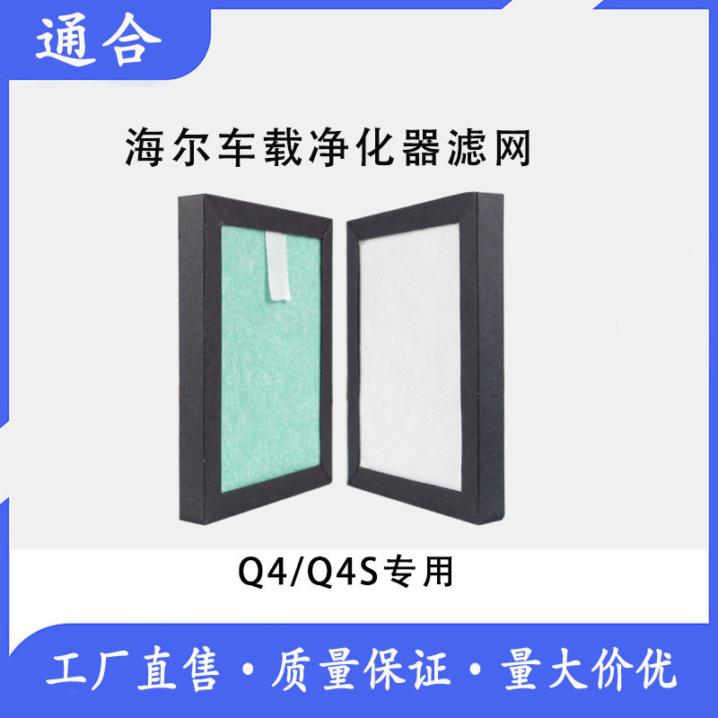 适配海尔Q4/Q4S/Q4SLP车载空气净化器滤网除甲醛除异味活性炭滤芯