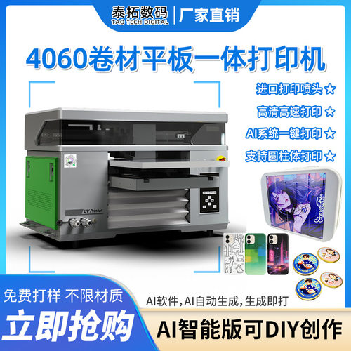厂家直销4060卷材平板一体打印机AI系统一键打印泰拓数码打印机