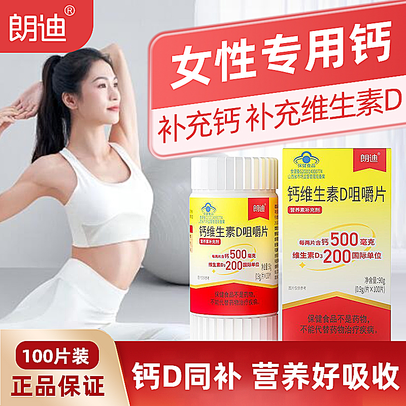 买100送100】朗迪d3碳酸钙100咀嚼片女性补钙孕妇钙片哺乳期钙片