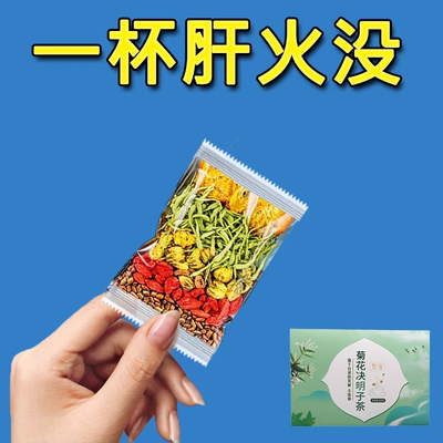 决明子菊花枸杞牛蒡根蒲公英