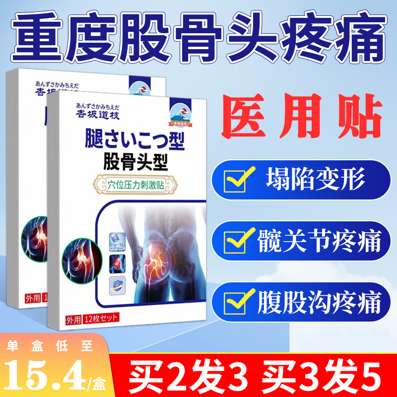 股骨头坏死专用膏药髋关节股骨头疼痛贴屁股腰窝疼痛专用膏贴理疗