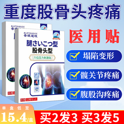 股骨头坏死专用膏药髋关节股骨头疼痛贴屁股腰窝疼痛专用膏贴理疗