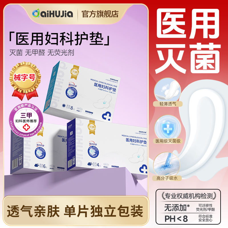 医用级护理垫非卫生巾经期姨妈巾械字号日用夜用妇科医用垫巾正品