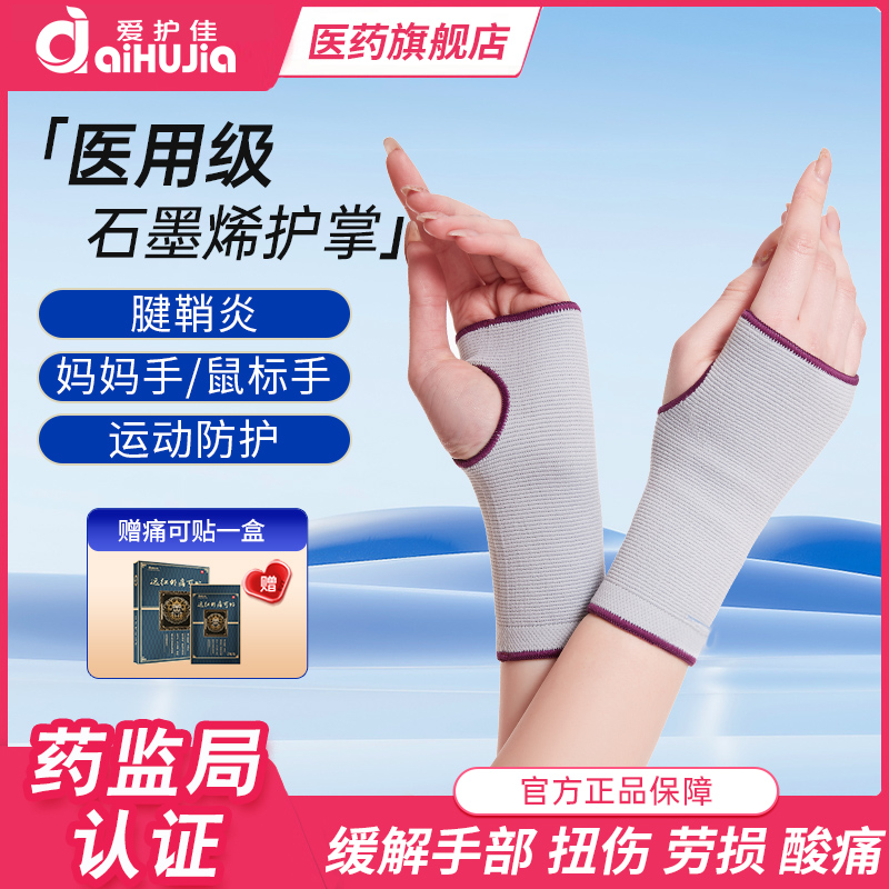 爱护佳石墨烯医用护腕扭伤手腕腱鞘炎妈妈手鼠标手指关节疼痛男女