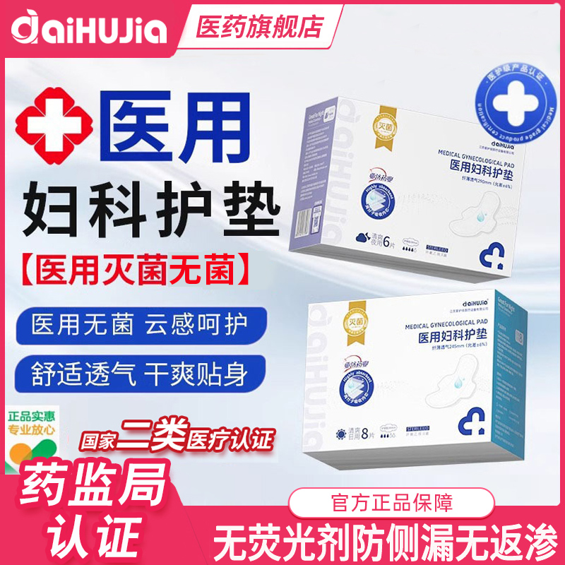 灭菌级医用护理垫非卫生巾械字号官方旗舰店正品姨妈巾经期用妇科