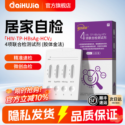 艾滋病检测试纸hiv梅毒四合一自检四联居家自测试剂