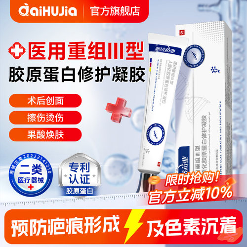 医用胶原蛋白重组祛疤膏表皮因子凝胶去痘印色素创面修护凝胶疤痕