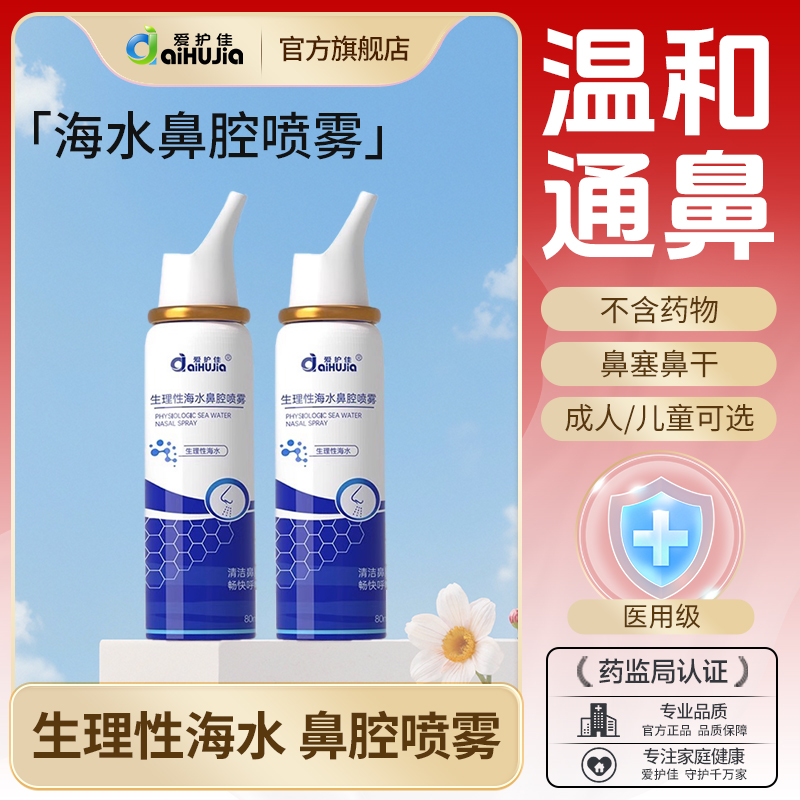 爱护佳鼻腔喷雾润鼻通鼻轻松洗鼻