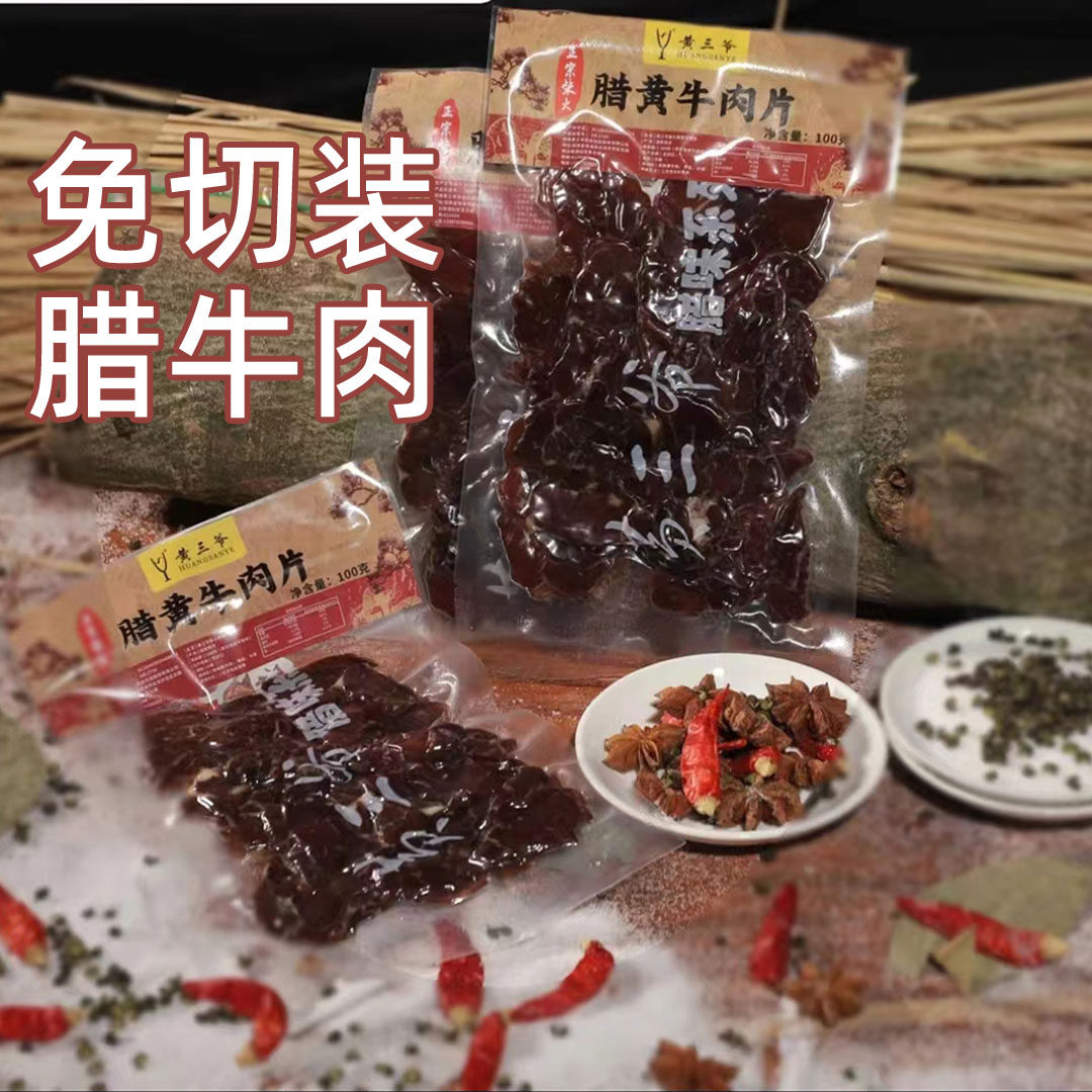 湖南特产腊牛肉免切半成品柴火米烟熏湖南烟熏腊肉黄三爷腊黄牛肉