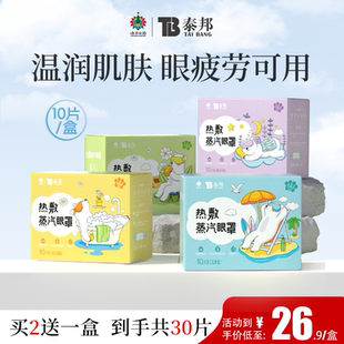 云南白药泰邦蒸汽眼罩缓解眼疲劳热敷发热贴助睡眠护眼罩眼贴遮光