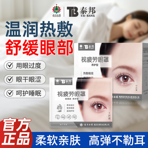 云南白药泰邦蒸汽眼罩舒缓眼不适热敷发热贴助睡眠护眼罩眼贴遮光