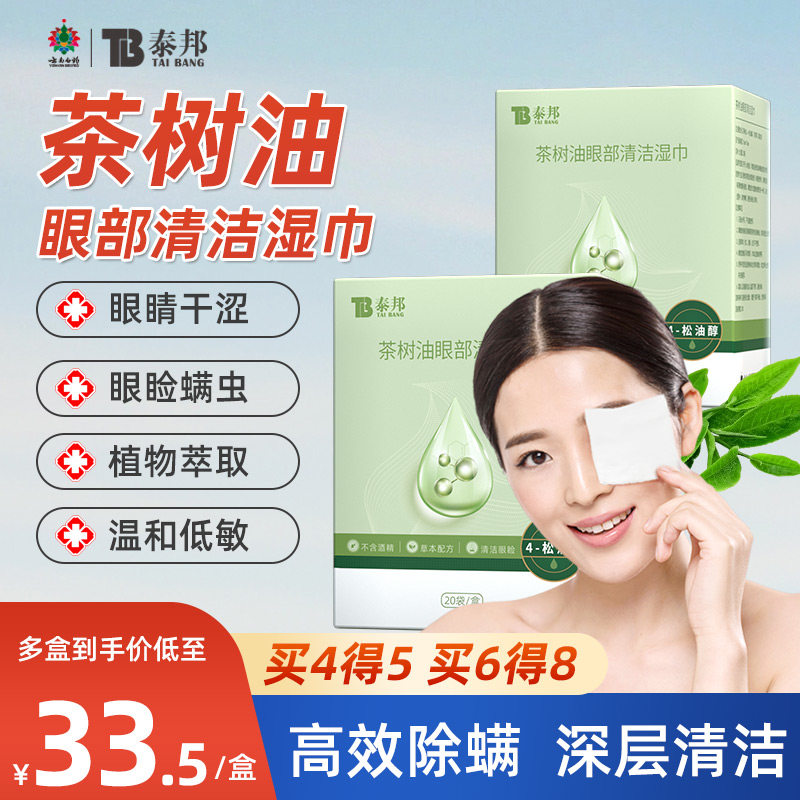 云南白药茶树精油清洁湿巾眼部专用4松油醇清洁眼睑眼睛螨虫眼贴