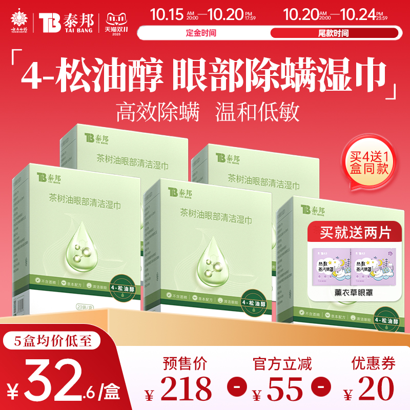 泰邦TB除螨湿巾深层清洁眼睑