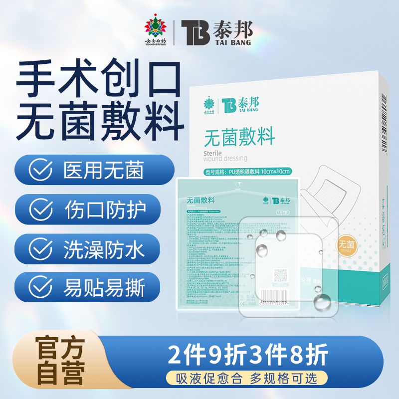 云南白药无菌敷料医用大号创可贴小号创口贴胸贴防水敷料贴纱布块