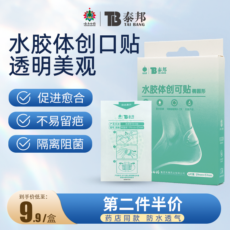 云南白药创可贴防水透气水胶体