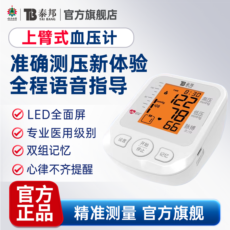 云南白药血压测量仪家用高精准老人测高血压的仪器电子血压计医用