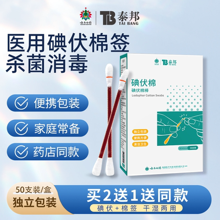 云南白药碘伏棉签一次性医用新生婴儿肚脐碘酒消毒液酒精典伏棉棒