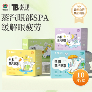云南白药泰邦蒸汽眼罩热敷发热缓解眼疲劳蒸气眼罩遮光睡眠眼贴睡