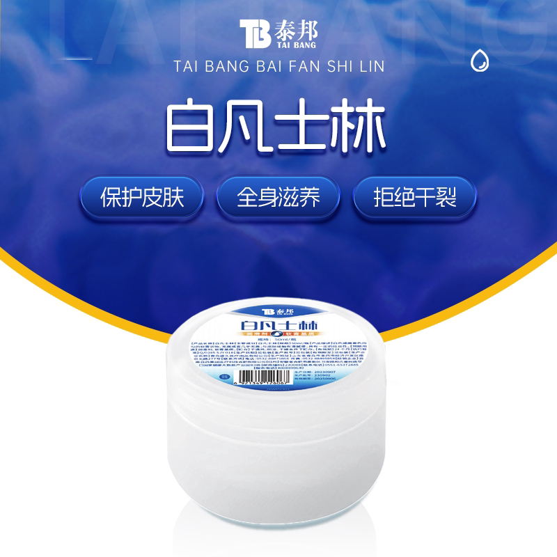 云南白药泰邦白凡士林纯油膏手足干裂面部滋润婴儿润肤软化剂软膏实拍图 商品