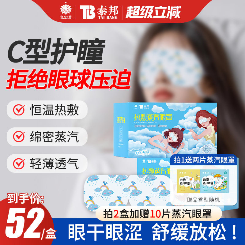 云南白药泰邦蒸汽眼罩热敷护眼罩蒸汽发热舒缓眼不适睡眠遮光眼罩