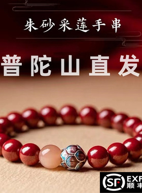 普陀山2024正品天然朱砂手串本命年化解佛珠莲花烧蓝转运珠手链女