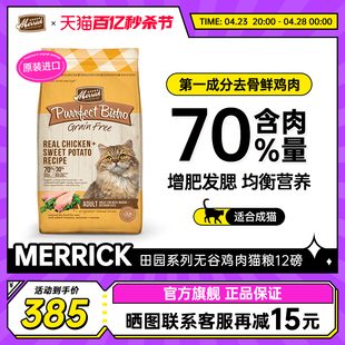 官方旗舰店 Merrick麻利鸡肉猫粮美国进口无谷成猫猫粮12磅