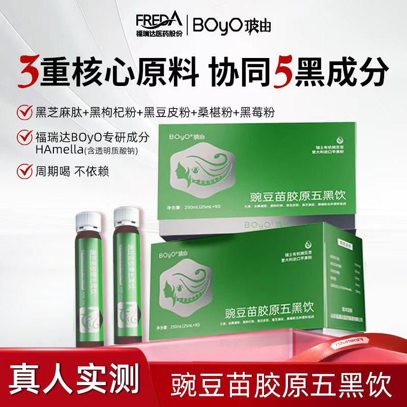 福瑞达BOYO豌豆苗胶原嘉利达胶原蛋白桑葚黑枸杞黑芝麻黑豆五黑饮