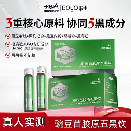 福瑞达BOYO豌豆苗胶原嘉利达胶原蛋白桑葚黑枸杞黑芝麻黑豆五黑饮