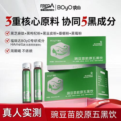 福瑞达BOYO豌豆苗胶原五黑饮