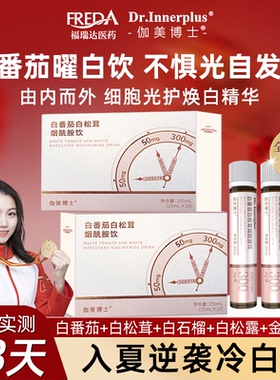伽美博士白番茄美白饮2.0白松茸烟酰胺饮玻尿酸官方旗舰正品